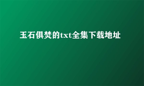 玉石俱焚的txt全集下载地址