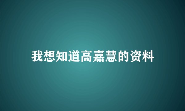我想知道高嘉慧的资料