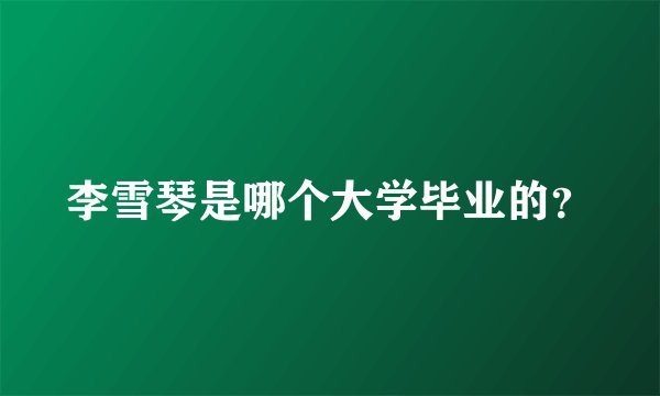李雪琴是哪个大学毕业的？