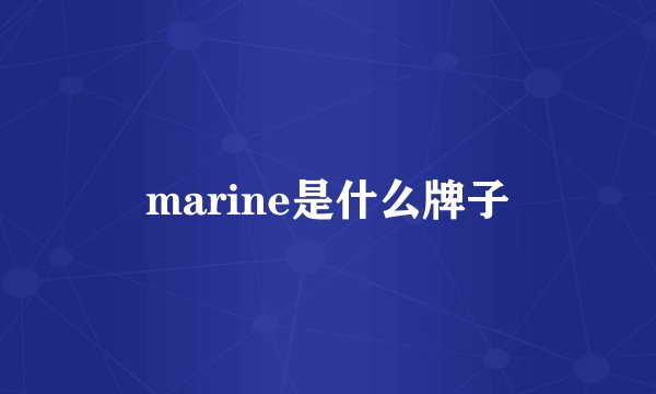 marine是什么牌子