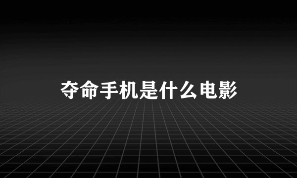 夺命手机是什么电影