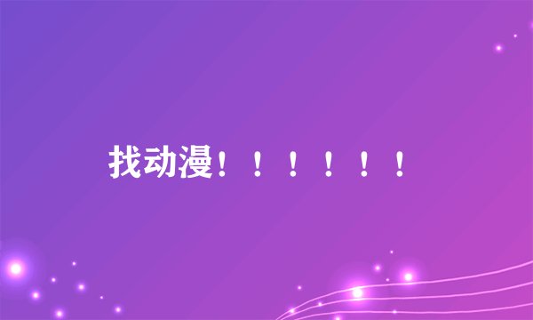 找动漫!!!!!!