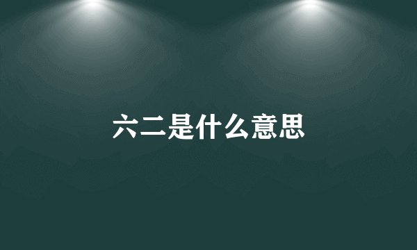 六二是什么意思