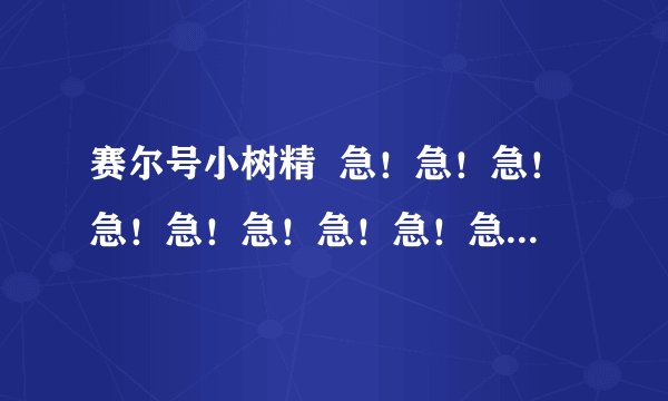 赛尔号小树精  急！急！急！急！急！急！急！急！急！急！急！急！急！