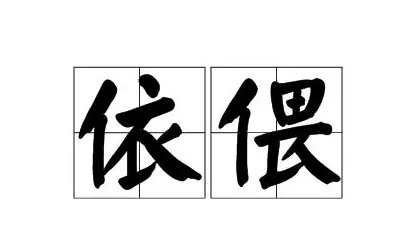 依偎的拼音