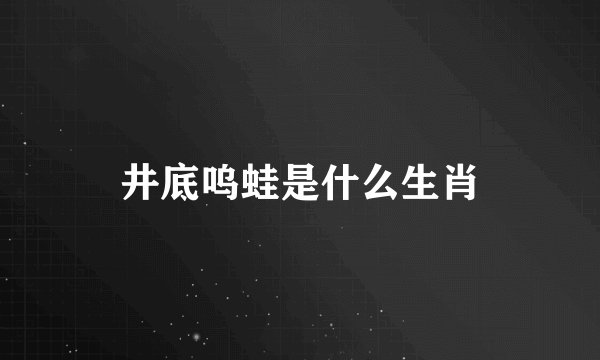 井底呜蛙是什么生肖