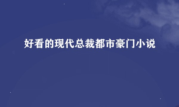 好看的现代总裁都市豪门小说