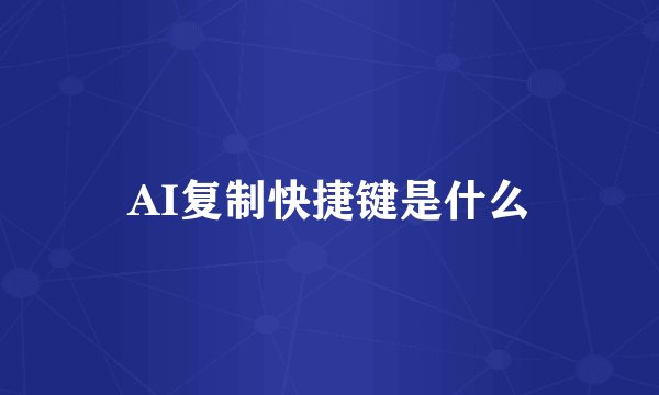 AI复制快捷键是什么