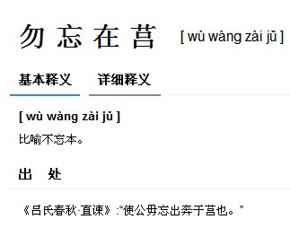毋忘在莒这个成语是什么意思