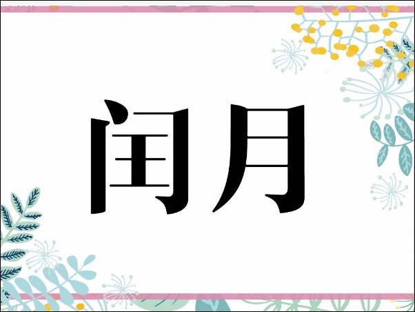 2024年闰的几月