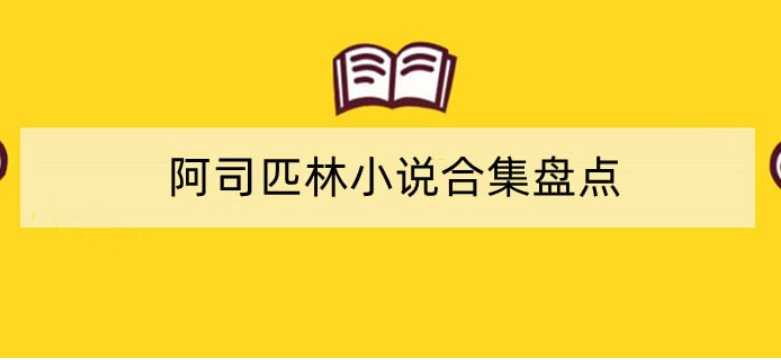 阿司匹林的言情小说有哪些？