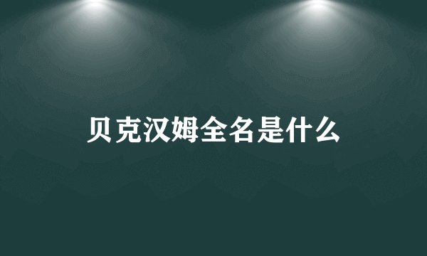 贝克汉姆全名是什么