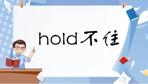 hold不住是啥意思