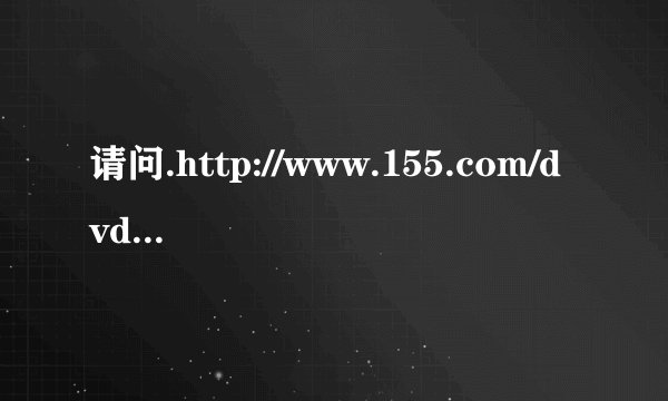 请问.http://www.155.com/dvd.jsp?uuid=27180959     这里面的舞曲名字叫什么????谢谢了!!!!!!!!!!!!
