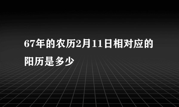 67年的农历2月11日相对应的阳历是多少