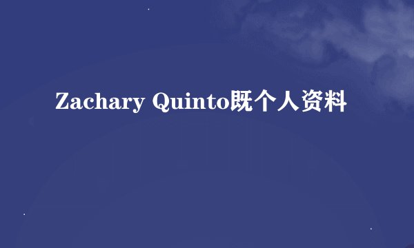 Zachary Quinto既个人资料
