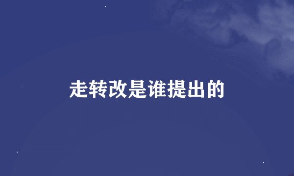 走转改是谁提出的