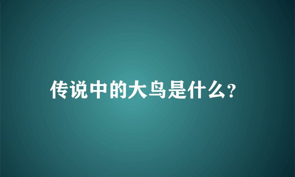 传说中的大鸟是什么？