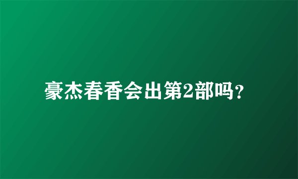 豪杰春香会出第2部吗？