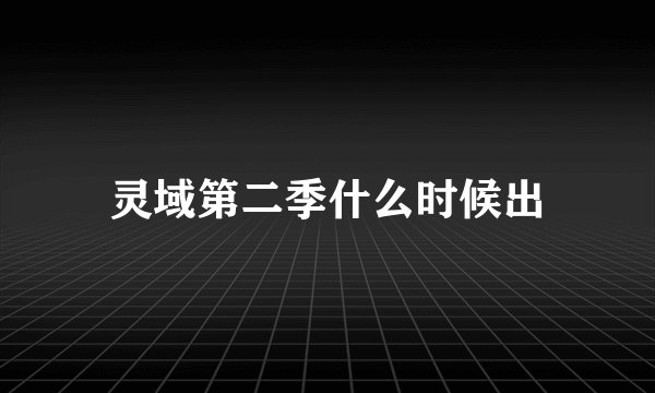 灵域第二季什么时候出