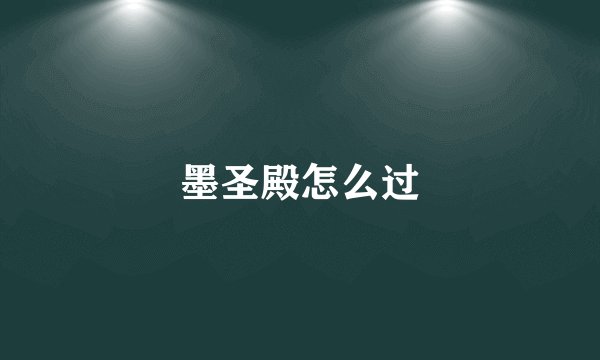 墨圣殿怎么过