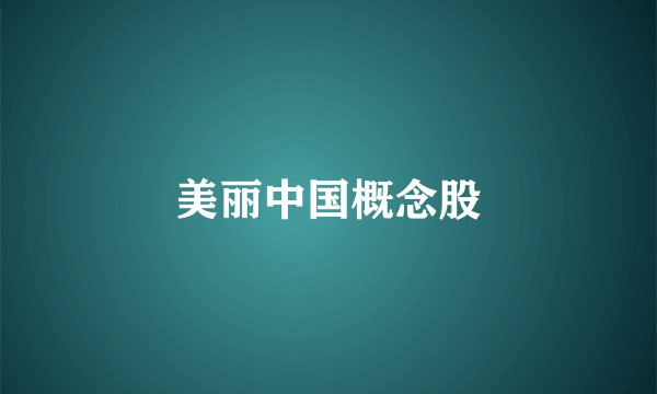 美丽中国概念股
