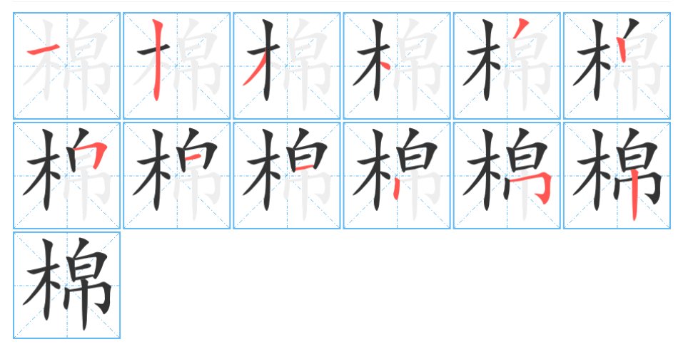 棉字的笔顺