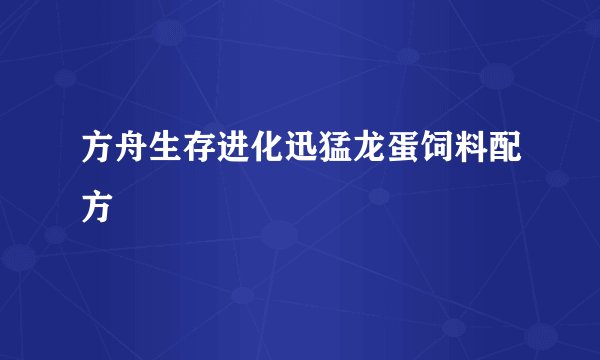 方舟生存进化迅猛龙蛋饲料配方