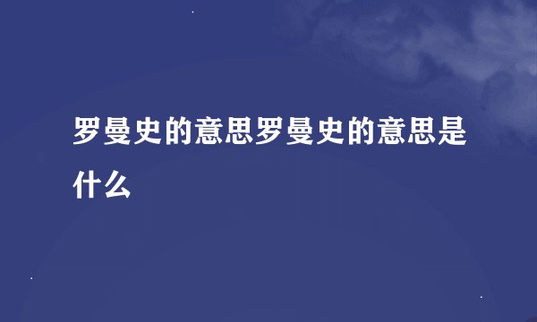 罗曼史的意思罗曼史的意思是什么