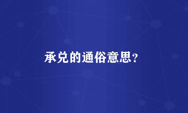 承兑的通俗意思？