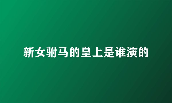 新女驸马的皇上是谁演的