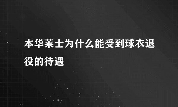 本华莱士为什么能受到球衣退役的待遇