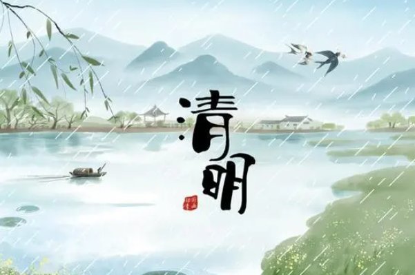 清明节快乐还是安康