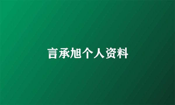 言承旭个人资料