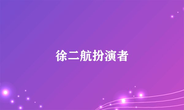 徐二航扮演者