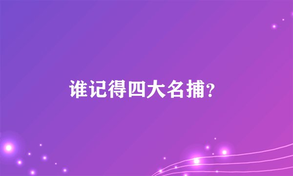 谁记得四大名捕？