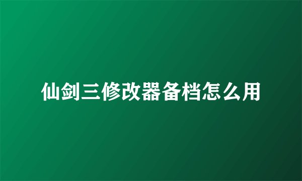仙剑三修改器备档怎么用