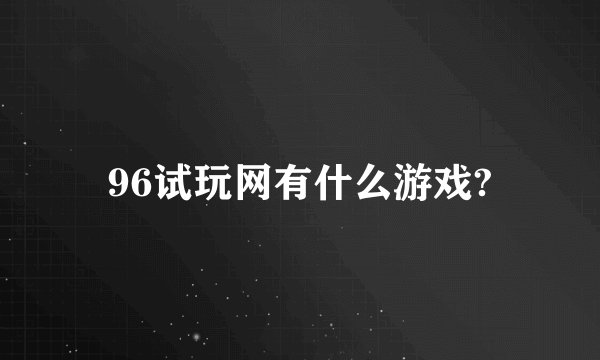 96试玩网有什么游戏?