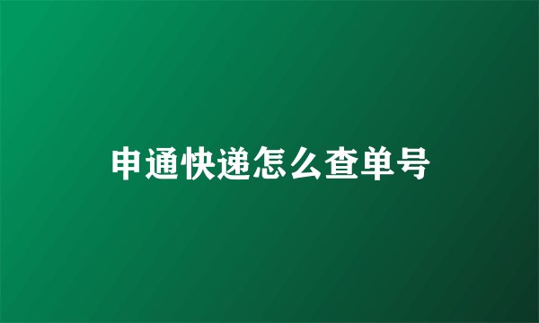 申通快递怎么查单号