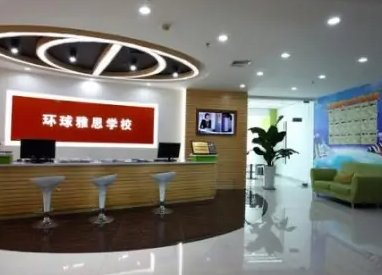 上海环球雅思怎么样