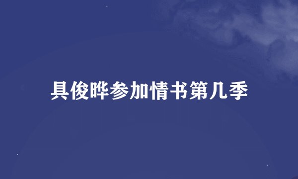 具俊晔参加情书第几季