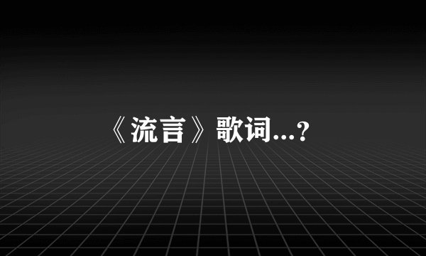 《流言》歌词...？