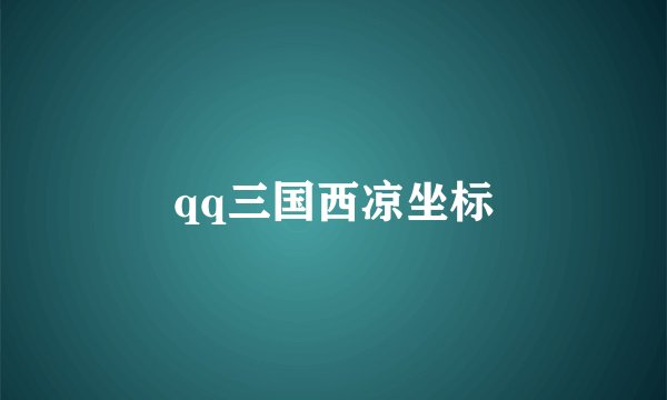 qq三国西凉坐标