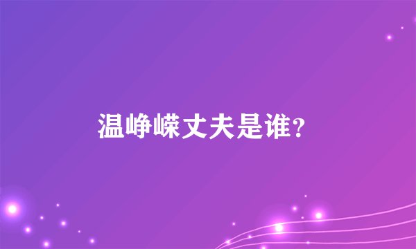 温峥嵘丈夫是谁？
