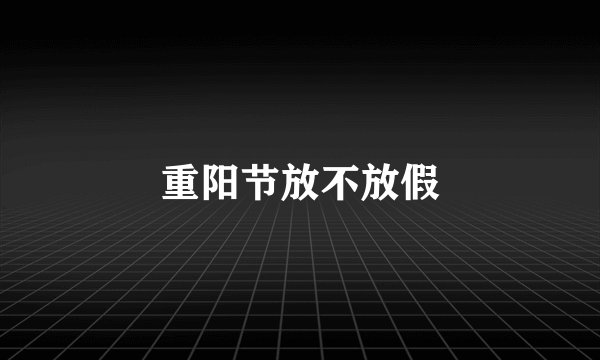 重阳节放不放假