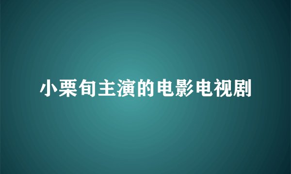 小栗旬主演的电影电视剧