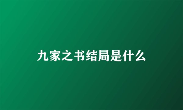 九家之书结局是什么