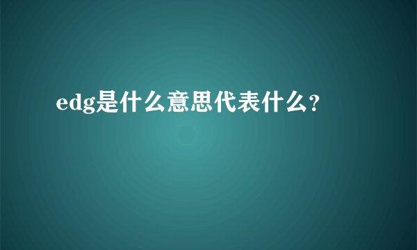 edg是什么意思代表什么？