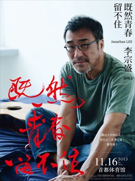 求知道李宗盛2013年北京演唱会的场馆啊？