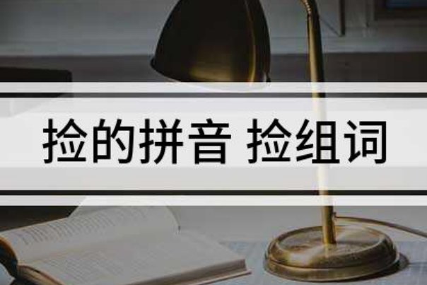 捡的拼音组词